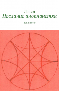 Давид Кон - Послание инопланетян. Путь к истоку