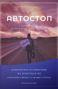 Василий Даниловский - АВТОСТОП. Шесть дней, которые изменили мою жизнь