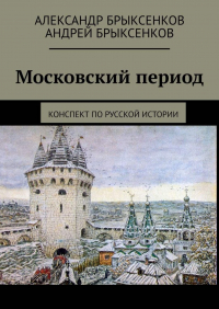  - Московский период. Конспект по русской истории