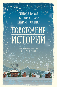 Новогодние истории