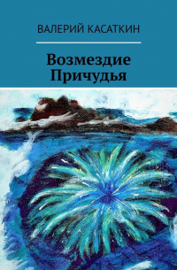 Валерий Касаткин - Возмездие Причудья