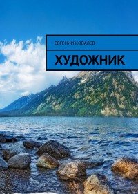 Евгений Ковалев - Художник