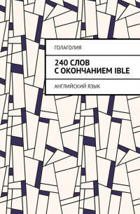 240 слов с окончанием IBLE. Английский язык