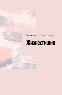 Ульяна Позолотина - Жизнестишия