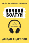 Ночной болтун. Система психологической самопомощи