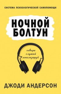 Джоди Андерсон - Ночной болтун. Система психологической самопомощи