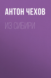 Из Сибири