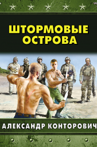 Штормовые острова