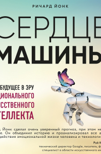 Сердце машины. Наше будущее в эру эмоционального искусственного интеллекта