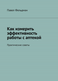 Павел Фельдман - Как измерить эффективность работы с аптекой