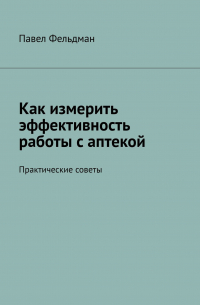 Как измерить эффективность работы с аптекой