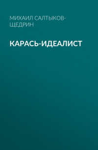 Карась-идеалист