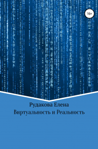 Елена Олеговна Рудакова - Виртуальность и реальность