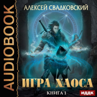 Алексей Свадковский - Игра Хаоса