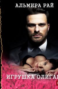 Игрушка олигарха