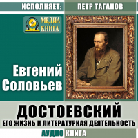 Евгений Соловьев - Достоевский. Его жизнь и литературная деятельность