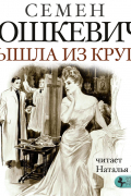 Семен Юшкевич - Вышла из круга
