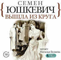 Семен Юшкевич - Вышла из круга