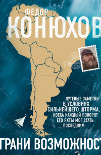 На грани возможностей