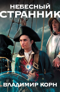 Небесный странник