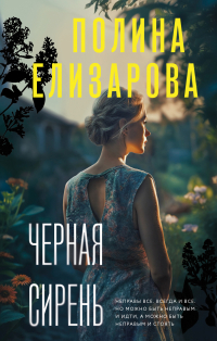 Полина Елизарова - Черная сирень