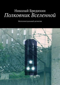 Николай Бредихин - Полковник Вселенной. Интеллектуальный детектив