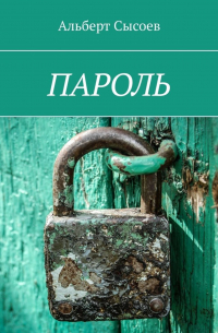 Альберт Сысоев - Пароль