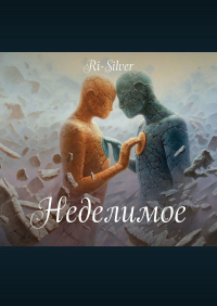 Ri-Silver - Неделимое