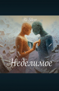 Ri-Silver - Неделимое