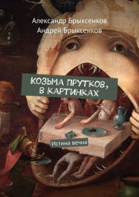  - Козьма Прутков, в картинках. Истина вечна
