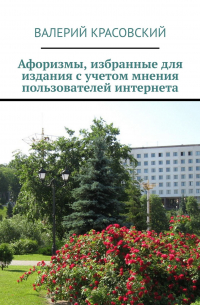 Валерий Красовский - Афоризмы, избранные для издания с учетом мнения пользователей интернета