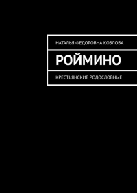 Наталья Федоровна Козлова - Роймино. Крестьянские родословные