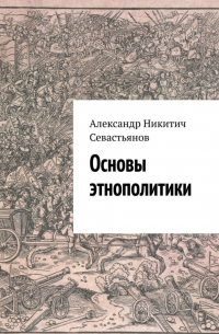 Александр Севастьянов - Основы этнополитики