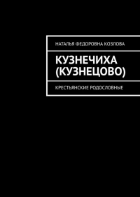 Наталья Федоровна Козлова - Кузнечиха (Кузнецово). Крестьянские родословные