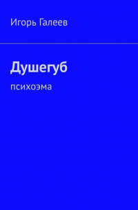 Душегуб. Психоэма