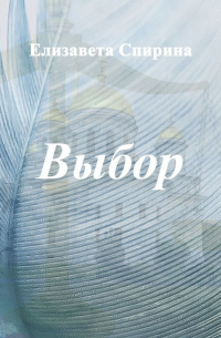 Елизавета Спирина - Выбор