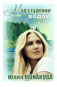Над студёной водой