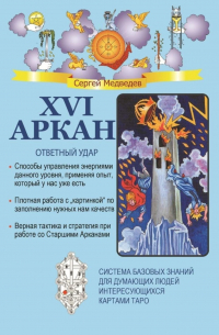 XVI Аркан. Ответный удар