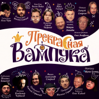Женя Глюкк - Прекрасная Вампука