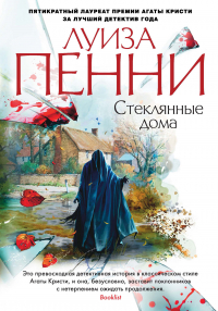 Луиза Пенни - Стеклянные дома