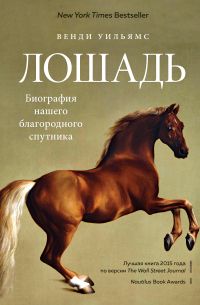 Лошадь. Биография нашего благородного спутника
