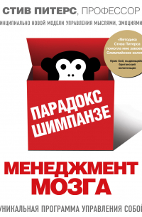 Стив Питерс - Парадокс Шимпанзе. Менеджмент мозга