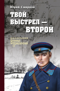 Твой выстрел – второй