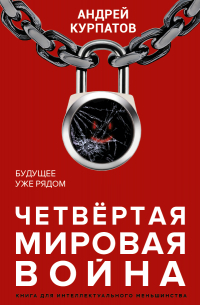 Четвертая мировая война. Будущее уже рядом