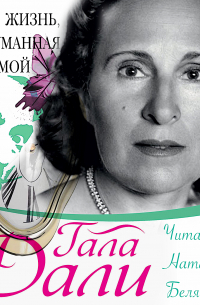 Жизнь, придуманная ею самой