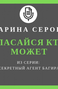 Спасайся кто может