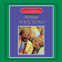 Александр Мень - Первые апостолы