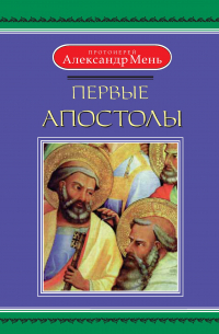 Александр Мень - Первые апостолы