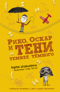 Андреас Штайнхёфель - Рико, Оскар и тени темнее тёмного