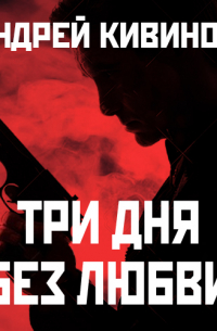 Три дня без любви
